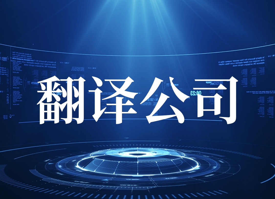 智能設(shè)備翻譯服務(wù) 如何選擇靠譜的翻譯公司