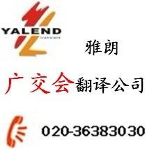 廣交會翻譯服務首選廣州雅朗 專業、智能、值得信賴